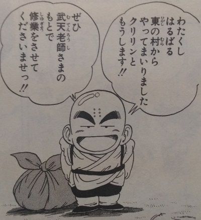 ドラゴンボール クリリンは地球人で一番貢献した有能キャラだと思う まったりぐったり