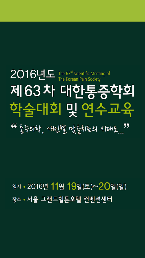 Android application 대한통증학회 screenshort