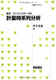 経済・ファイナンスデータの計量時系列分析 (統計ライブラリー)