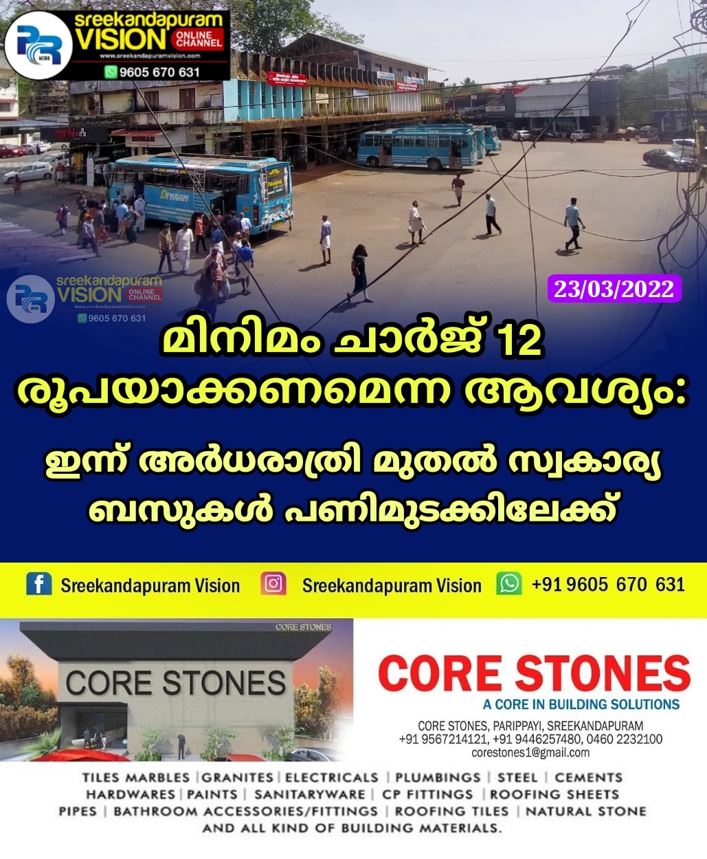 മിനിമം ചാര്‍ജ് 12 രൂപയാക്കണമെന്ന ആവശ്യം: ഇന്ന് അര്‍ധരാത്രി മുതല്‍ സ്വകാര്യ ബസുകള്‍ പണിമുടക്കിലേക്ക്