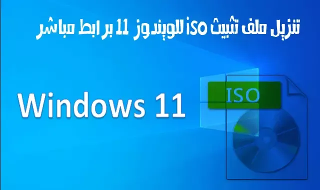 download-windows-11-iso.webp