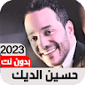 اغاني حسين الديك 2023 Iبدون نت icon