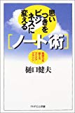 思いつきをビジネスに変える「ノート術」―発想力を鍛えるアイデアマラソン (PHPエル新書)