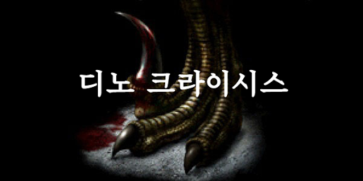 디노 크라이시스