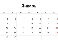 январь 2017 распечатать