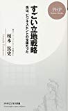 すごい立地戦略 街は、ビジネスヒントの宝庫だった (PHPビジネス新書)