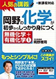 岡野の化学が初歩からしっかり身につく 「無機化学+有機化学(1)」