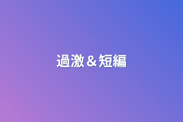 過激＆短編