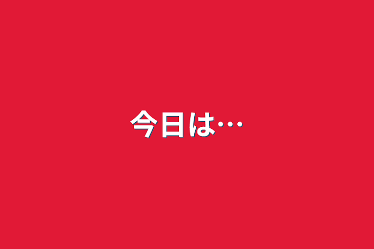 「今日は…」のメインビジュアル