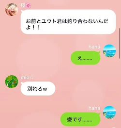 chatいじめ #5