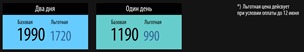 Два дня - Базовая 1990, Льготная 1720, Один день - Базовая 1190, Льготная 990