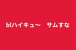 blハイキュ〜　サムすな