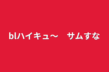 「blハイキュ〜　サムすな」のメインビジュアル