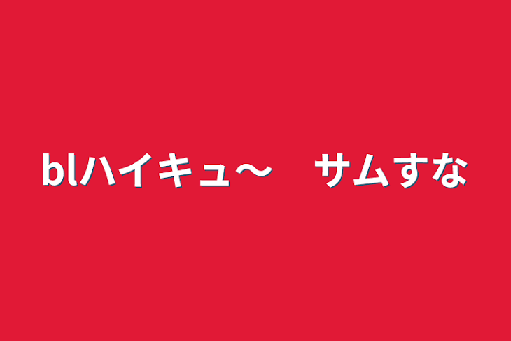 「blハイキュ〜　サムすな」のメインビジュアル