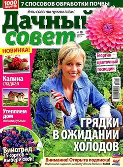 Читать онлайн журнал<br>Дачный совет №18 (сентябрь 2015)<br>или скачать журнал бесплатно