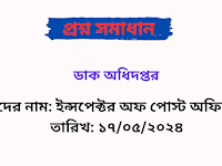 ডাক অধিদপ্তর এর ইন্সপেক্টর অফ পোস্ট অফিসেস পদের প্রশ্ন সমাধান ২০২৪ PDF