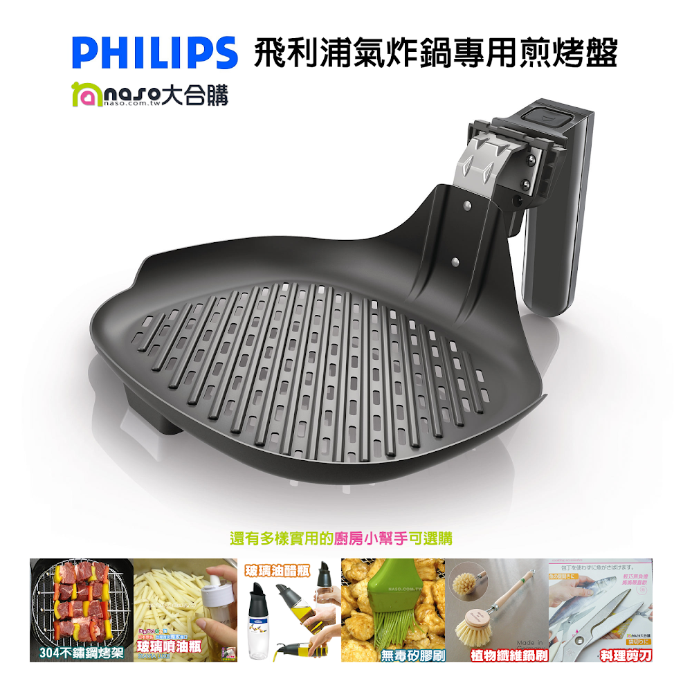 飛利浦PHILIPS氣炸鍋專用煎烤盤 HD9910 適用HD922X & HD923X