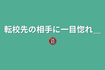 転校先の相手に一目惚れ＿🔞