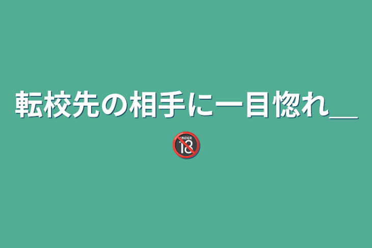 「転校先の相手に一目惚れ＿🔞」のメインビジュアル