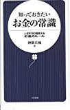 知っておきたいお金の常識―人生を180度変えるお金のルール (日文新書)