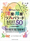 ピアノソロ 中級 洋楽・邦楽 ラブ&バラード BESTセレクション50 ~ひまわりの約束~