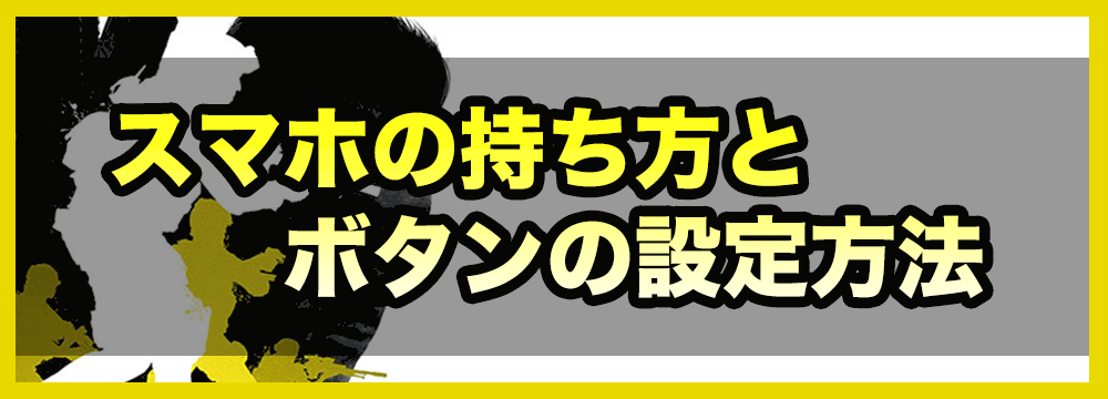 Codモバイル スマホの持ち方とボタンの設定方法 神ゲー攻略