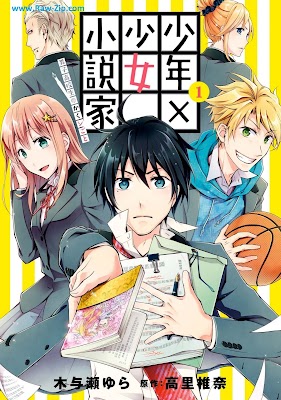 少年×少女小説家 男子高校生のかくシごと Shonen × shojo shosetsuka Danshi kokosei no kaku shigoto 第01巻