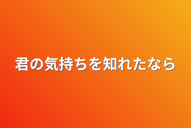 「君の気持ちを知れたなら」のメインビジュアル