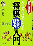 羽生善治のみるみる強くなる将棋 終盤の勝ち方 入門 (池田書店 羽生善治の将棋シリーズ)