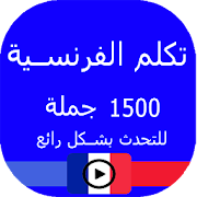 تعلم الفرنسية 1500 جملة للتحدث بشكل رائع ‎  Icon