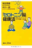 「セロトニン脳」健康法―呼吸、日光、タッピング・タッチの驚くべき効果 (講談社+α新書 481-1B)