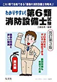 わかりやすい! 第6類消防設備士試験 (国家・資格シリーズ186)