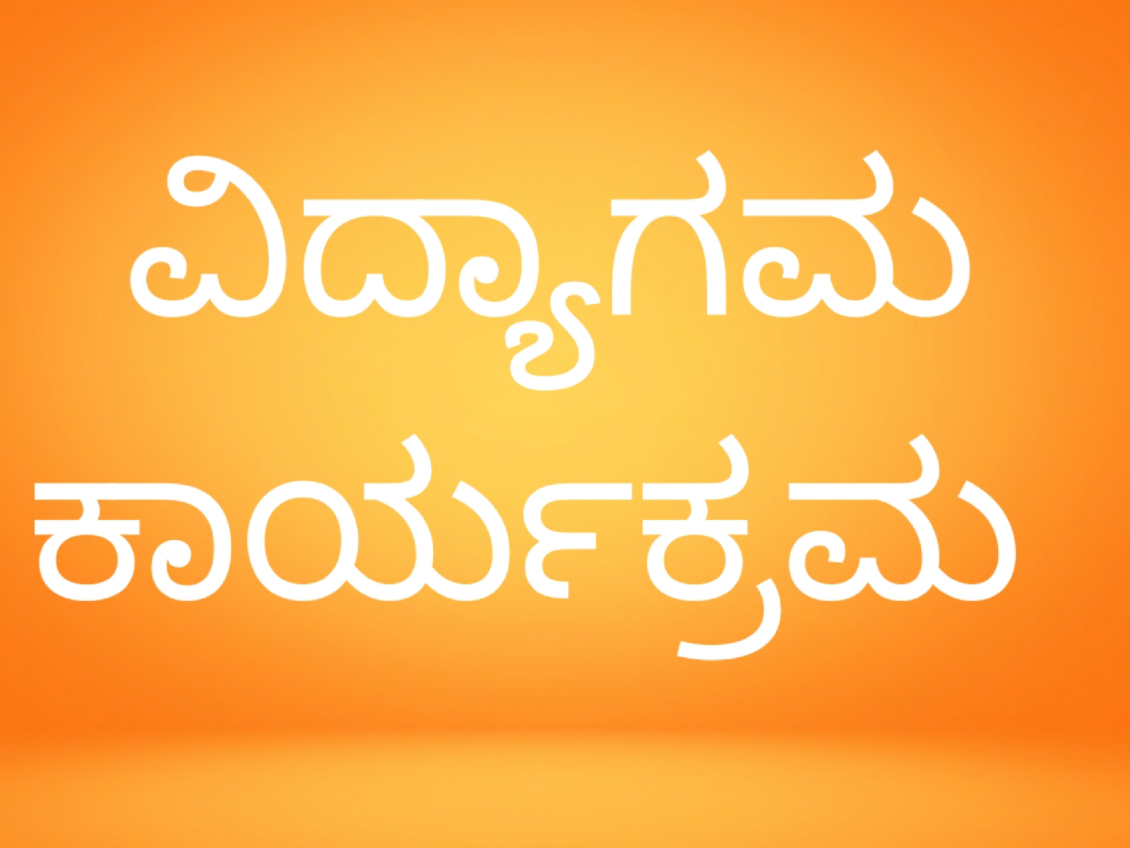 ವಿದ್ಯಾಗಮ ಕಾರ್ಯಕ್ರಮದಲ್ಲಿ 4 ರಿಂದ 10 ನೇ ತರಗತಿಗಳಿಗೆ ಸಿದ್ದಪಡಿಸಿರುವ ಪರ್ಯಾಯ ಶೈಕ್ಷಣಿಕ ಯೋಜನೆ 