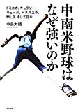 中南米野球はなぜ強いのか――ドミニカ、キュラソー、キューバ、ベネズエラ、MLB、そして日本