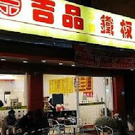 吉品平價鐵板燒