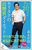 モリタクの低糖質ダイエット ぶっちぎりのデブが4カ月で19.9㎏減! (SB新書)