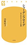 シャーデンフロイデ 他人を引きずり下ろす快感 (幻冬舎新書)