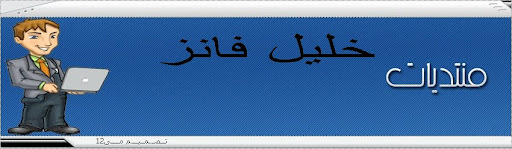 منتدى خليل فانز