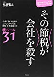 その節税が会社を殺す お金に強い社長がコッソリやってる節税&資金繰りの裏ルール31