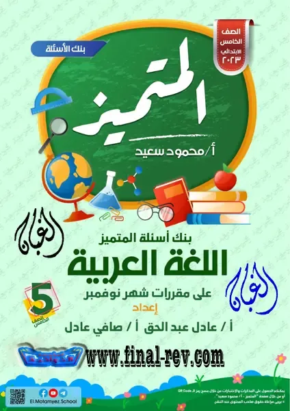 تحميل ملزمة المتميز اللغة العربية الصف الخامس الابتدائي نوفمبر الترم الاول 2023