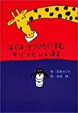 ぼくはアフリカにすむキリンといいます (偕成社おはなしポケット)