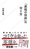 「表現の自由」の守り方 (星海社新書)