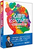 心理学ビジュアル百科:基本から研究の最前線まで