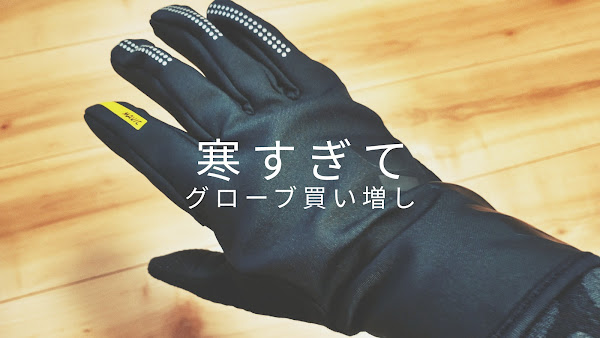 ポキオ輪業商会 Mavic Essential Thermo Glove