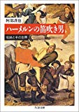 ハーメルンの笛吹き男―伝説とその世界 (ちくま文庫)