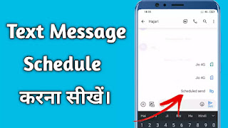 मोबाइल में Text Message Schedule कैसे करे ?
