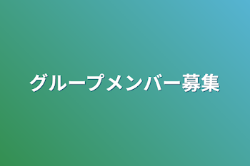 「グループメンバー募集」のメインビジュアル