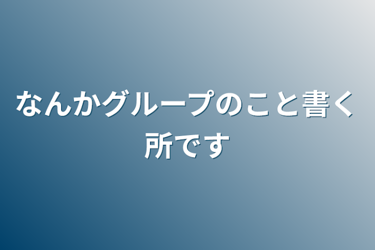 「なんかグループのこと書く所です」のメインビジュアル