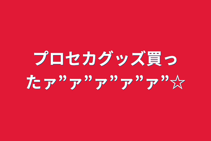 「プロセカグッズ買ったァ”ァ”ァ”ァ”ァ”☆」のメインビジュアル