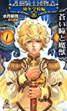 護樹騎士団物語 幼年学校編 3 蒼い瞳と魔獣 (トクマ・ノベルズEdge)